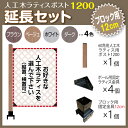 人工木 ラティス ポスト1200 延長セット (ブロック 12cm用)