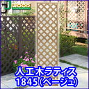 人工木ラティスフェンス1845ベージュ 1800×450mm (aks-65363) / ラティス 目隠し フェンス 園芸 ガーデニング 人工木 防腐 樹脂