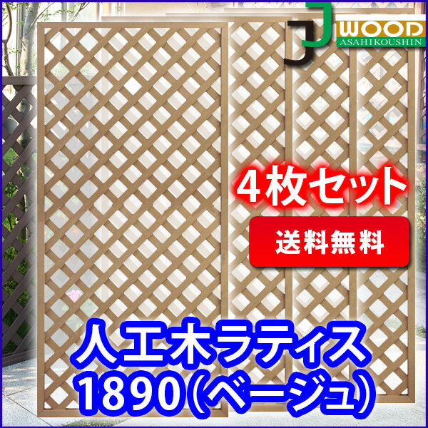 人工木ラティスフェンス1890ベージュ＜4枚セット＞ 1800×900mm (aks-65349set) 目隠し 園芸 ガーデニング 用品 防腐 樹脂 外溝 外 園芸用品 エクステリア 塀 壁 囲い メッシュ 柵 格子