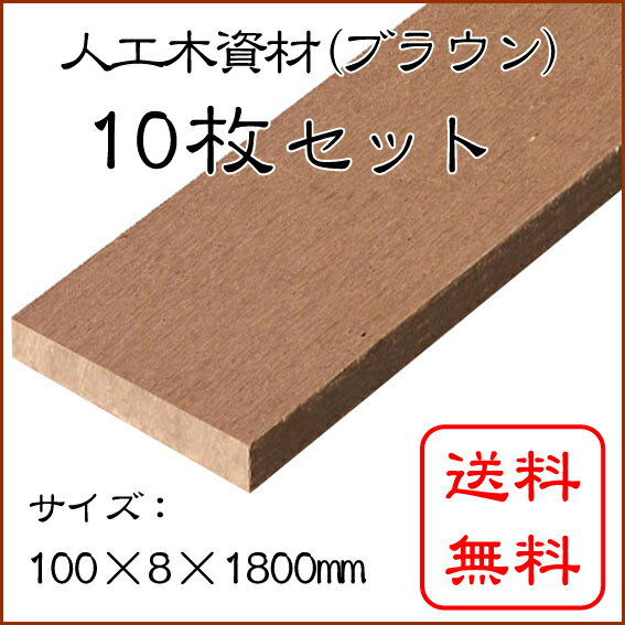 JJウッド006　(人工木材)断面規格(100×8mm) ブラウン 10枚セット 1800mm / ウッドデッキ 材料 人工木ウッドデッキ フェンス 目隠し 板材 工事
