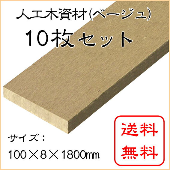 JJウッド006 人工木材 断面規格 (100×8mm) ベージュ 1800mm 10枚セット / ウッドデッキ 材料 フェンス 目隠し 板材 工事 人工木デッキ 樹脂デッキ バルコニー