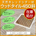 レッドシダー ウッドタイル 450斜 / ウッドタイル 材料...