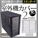 【訳あり】 室外機カバー9490 横型 ホワイト/ブラウン (aks-98866-98873) 【訳あり】/ 室外機 室外機カバー エアコン エアコンカバー【在庫処分】