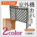 ラティス風室外機カバー ホワイト/ライトブラウン(aks-39821-39838) / 室外機 室外機カバー エアコン エアコンカバー