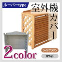 ルーバー風室外機カバー ホワイト/ライトブラウン(aks-39845-39852) / 室外機 室外機カバー エアコン エアコンカバー