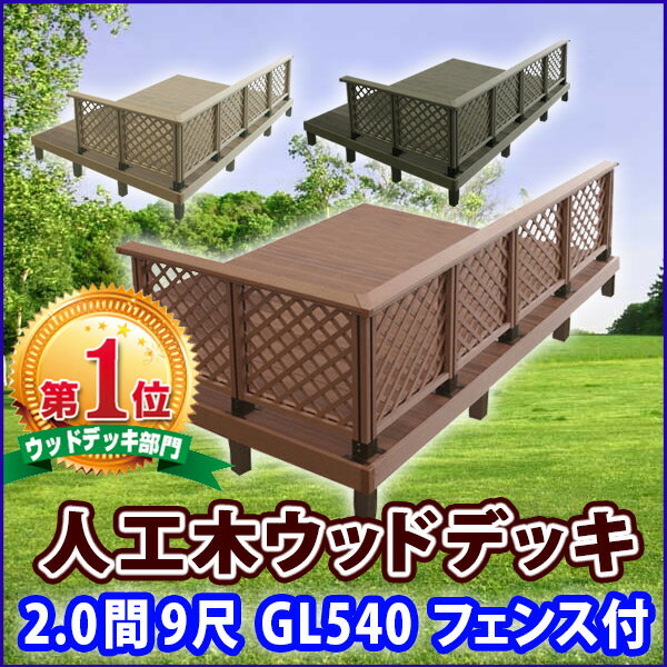 【送料無料】人工木ウッドデッキ2.0間×9尺×ＧＬ540フェンス付き