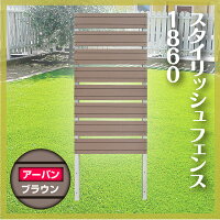 スタイリッシュフェンス1860アーバンブラウン