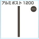 アルミポスト1200 ブラウン/シルバー/ホワイト(aks-21588-21601-33932)ガーデン DIY アルミ フェンス支柱部材 支柱 柱 フェンス材