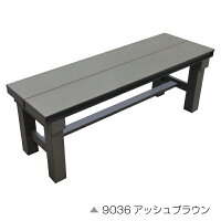 人工木アルミベンチT型9036