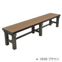 人工木アルミベンチT型1836≪西濃便対象商品≫