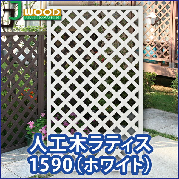 人工木 ラティス フェンス 1590 ホワイト 【1500 × 900mm】 目隠し 格子 樹脂 防腐 屋外 衝立 木質 温もり 花 ガーデン DIY エクステリア ガーデンファニチャー