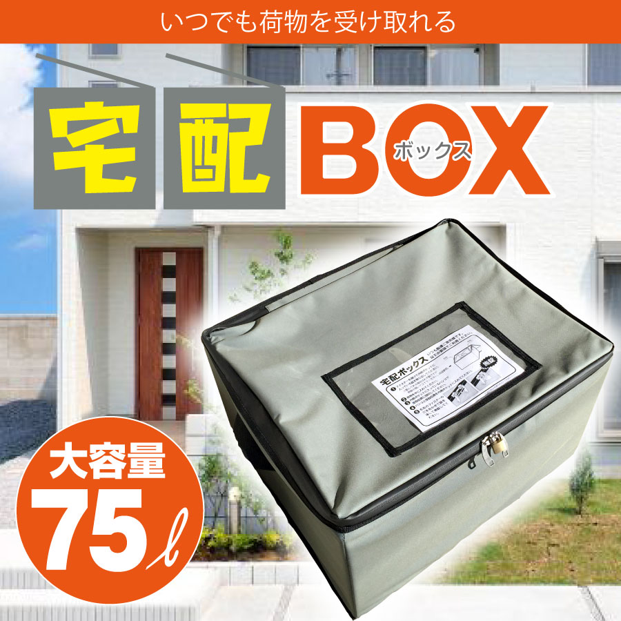 簡易型宅配ボックス（SO-75）配達box 収納BOX 郵便 宅急便 配送受取 荷物受け 不在 留守宅 不在票 BOX 宅配BOX 大容量 一戸建て マンション ソフト 印鑑ポケット 盗難防止 ワイヤー 鍵付 折りたたみ 簡易