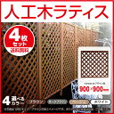 人工木ラティスフェンス9090<4枚セット>ブラウン/ベージュ/ホワイト/ダークブラウン (aks-00262-00361-21205-21304) ラティス 目隠し フェンス