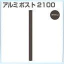 アルミポスト2100 ブラウン/シルバー(aks-21571-21595) ガーデン DIY フェンス支柱部材 アルミ 支柱 柱 フェンス材