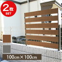 【2枚セット】 着脱式 フェンス 簡単装着 メッシュフェンス に 後付け フェンス 1000 100cm × 100cm (チーク / シルバーグレー) 人工木...