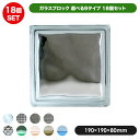 ガラスブロック【18個セット】 / 外壁 エクステリア 施工 内装 ブックエンド おしゃれ 壁 インテリア 庭 屋外 屋内 埋込 新築 改装 リノベ リフォーム