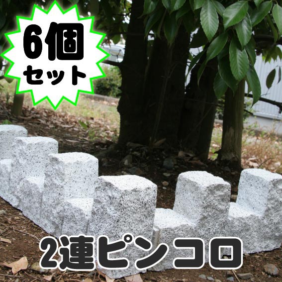 【在庫限り】FRPピンコロ2連　6個セット／ 花壇 ブロック 風 ガーデニング 土留め 置くだけ 庭 西洋 おしゃれ 洋風 仕切り 囲い 簡単【在庫処分】