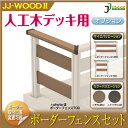 【在庫限り】【代引き不可】ボーダーフェンス 700セット ダークブラウン/モカ JJ-WOOD II / ウッドデッキ デッキ バルコニー ガーデニング エクス...