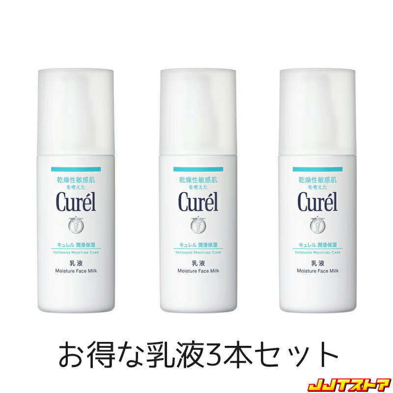 キュレル 乳液 120ml x 3本セット 