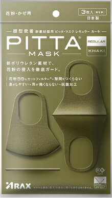 Pitta Mask Khaki 日本製 ピッタマスク カーキ レギュラーサイズ 3枚入 2020年リニューアル品 【国産マスク 送料無料】 1