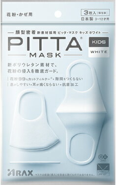 楽天JJT楽天市場店Pitta Mask Kids White 日本製 ピッタマスク キッズ ホワイト 3枚入 2020年リニューアル品 【国産マスク 送料無料】