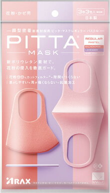 Pitta Mask Pastel 日本製 ピッタマスク パステル サーモンピンク・ラベンダー・ベビーピンク各色1枚計3色入 2020年リニューアル品 
