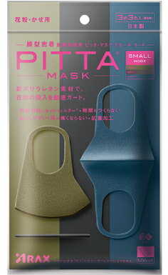 Pitta Mask Small Mode 日本製 ピッタマスク スモール モード カーキ・グレー・ネイビー各色1枚計3枚入 リニューアル品 