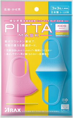 Pitta Mask Kids Sweet 日本製 ピッタマスク キッズ スイート ピンク・イエロー・ブルー各色1枚計3枚入 【国産マスク 送料無料】