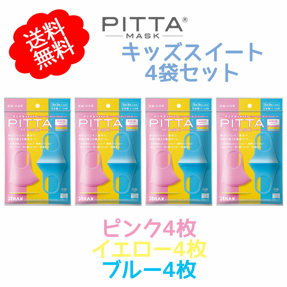 （4袋セット）Pitta Mask Kids Sweet 日本製 ピッタマスク キッズ スイート ピンク・イエロー・ブルー各色1枚計3枚入 