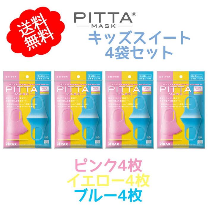 （4袋セット）Pitta Mask Kids Sweet 日本製 ピッタマスク キッズ スイート ピンク・イエロー・ブルー各色1枚計3枚入 【国産マスク 送料無料】