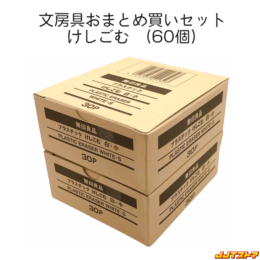 無印良品 プラスチック けしごむ 白・小 60個（30個入 x 2箱） 