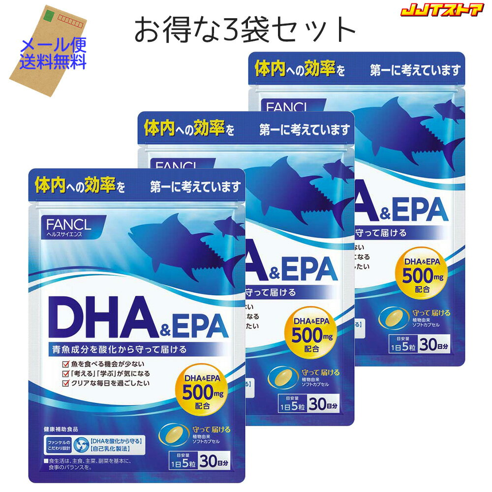ファンケル DHA＆EPA 1袋30日分 3袋セット（150粒 x 3） 【FANCL 国産 メール便無料】