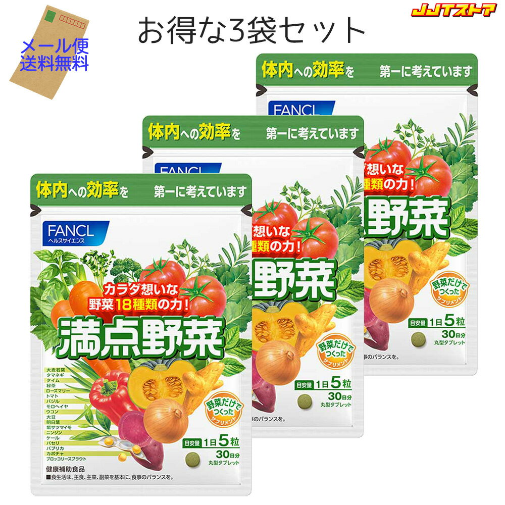 お得な3袋セット（1袋150粒入り） 健康維持を目指すためには、野菜をバランスよく摂取することが重要です。 「満点野菜」は、18種類の野菜の成分をこだわり配合。 野菜を丸ごと粉砕し、野菜の成分だけで粒にする処方で、体によいとされる野菜のパワーを手軽に補給できます。 野菜不足の方は、しっかりプラスして、内側から元気を養いましょう。 ＜ご留意点＞ ※追跡番号付きのメール便（ポスト投函）にてお届けいたします（各種指定不可）