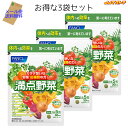ファンケル 満点野菜 1袋30日分 3袋セット(150粒 x 3) 【FANCL 国産 メール便】