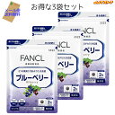 ファンケル ブルーベリー 1袋30日分 3袋セット（60粒 x 3） 【FANCL 国産 メール便無料】