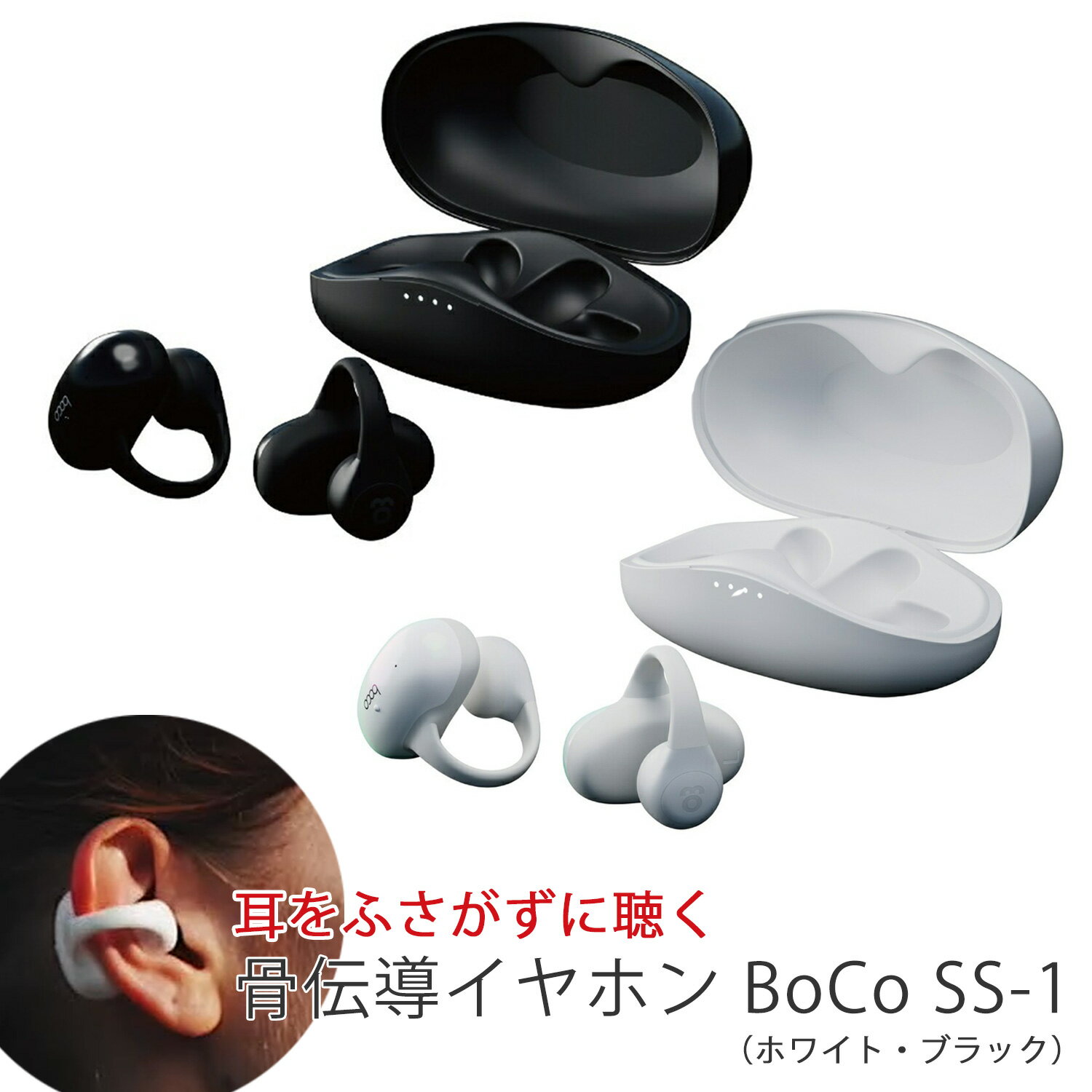 【boco store】耳をふさがない 骨伝導イヤホン Boco earsopen PEACE SS-1 （ブラック ホワイト）音楽用 Bluetooth 対応 ワイヤレス 耳をふさがない イヤカフタイプ ランニング中も耳をふさがない 耳に挟んで眼鏡をかけたままでも使用可能。