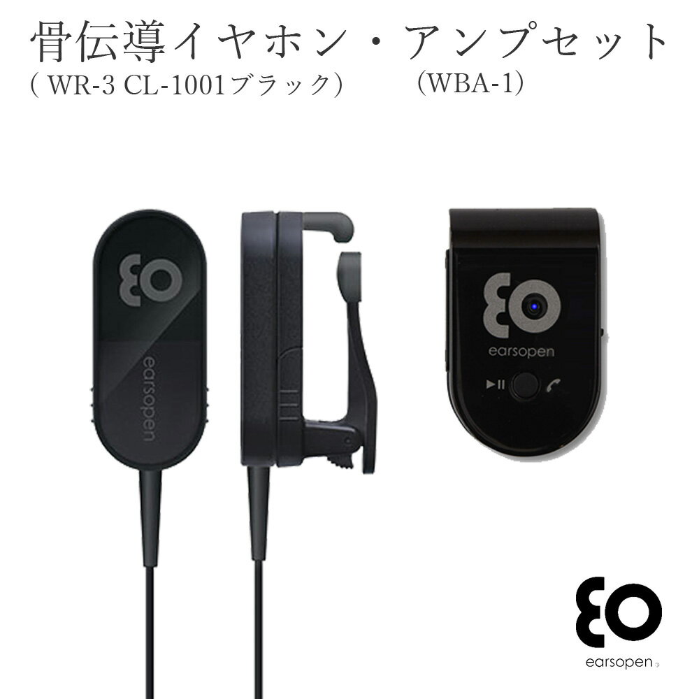 BOCO 骨伝導 イヤホン　WR-3 CL-1001（黒）＋ アンプ（WBA-1）セットfor musicモデル（音楽用） 有線タイプ 日本製【BoCo Store by JK】