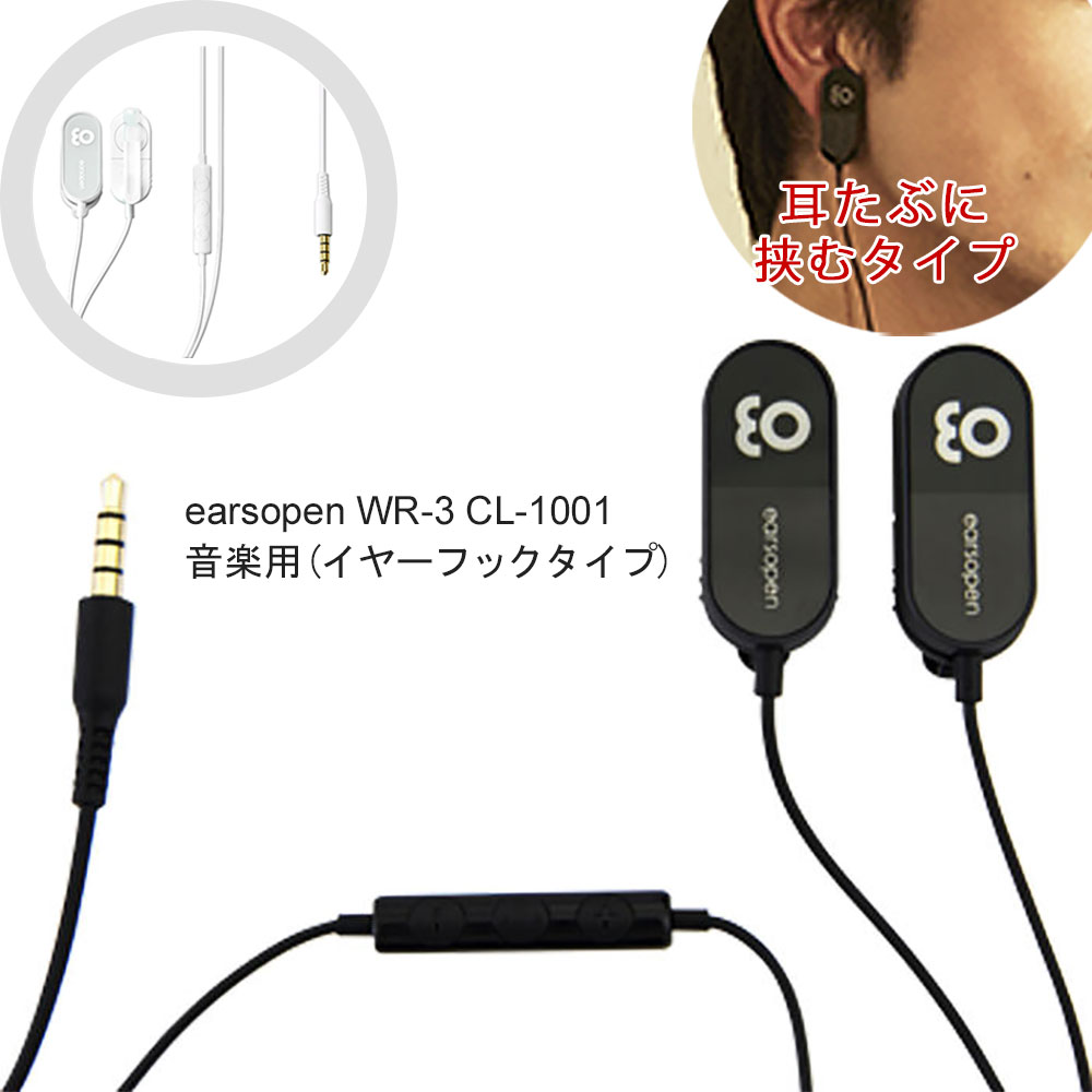 骨伝導 イヤホン BOCO earsopen WR-3 CL-1001 for musicモデル（音楽用） 有線タイプ 日本製 耳をふさがず耳たぶに挟む 【BoCo Store by JK】【送料無料】