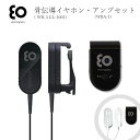 骨伝導 イヤホン BOCO WR-3 CL-1001＋アンプ （WBA-1）セットfor musicモデル（音楽用） 有線タイプ 日本製【BoCo Store by JK】