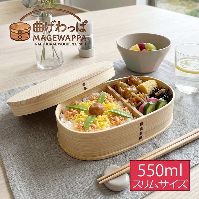 J-kitchens 曲げわっぱ 杉の木 弁当箱 ランチボックス 軽量 小判 1段 550ml ゴムバンド付き 約115g 木製 ウレタン塗装 少量タイプ 女性