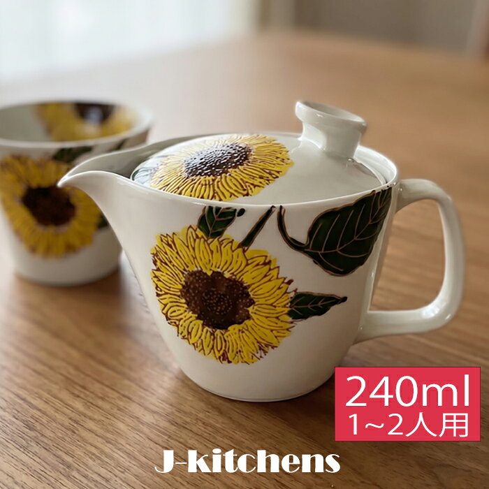 商品情報仕様01材質:磁器(食器洗い機使用可能、食器乾燥機使用可能)、電子レンジ:本体のみ対応, 茶こし不可仕様02サイズ（約）：径10x注ぎ口〜取っ手14.5x高さ9.5cm 重量(約）：300g仕様03容量(約):240cc(満水時)1~2人用商品説明おしゃれな器として人気の高い波佐見焼の急須です。本体の底近くまで届く深型のステンレス製茶こしを採用しているため、少量のお茶でも茶葉がしっかりと広がり、香り豊かで美味しいお茶をお楽しみいただけます。また、片手でもスムーズに注げるよう、蓋のつまみの位置にもこだわって設計しました。さらに、蓋は本体の縁に掛けられる便利な仕様。お茶を淹れる際や茶葉を捨てる際にも置き場所に困らず、快適にお使いいただけます。使いやすさと美しさを兼ね備えた、毎日の茶時間に寄り添う急須です。※モニターの発色により実際と異なる場合があります。関連情報おしゃれ かわいい 北欧風 和食器 陶器 軽量 食洗機対応 1人用 2人用 来客用 お茶 緑茶 紅茶 煎茶 プレゼント ギフト 勲山窯波佐見焼 急須 色彩ひまわり ステンレス茶こし付き 波佐見焼 急須 ティーポット 茶器 茶こし付き ステンレス茶こし 日本製 軽くて温かみがある波佐見焼のティーポット急須 5