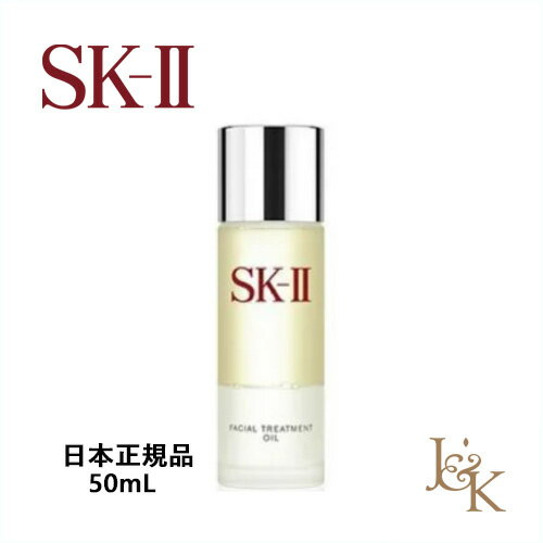 【製造日2018年11月26日】SK-II エスケーツー フェイシャル トリートメント オイル 50mL【日本正規品】