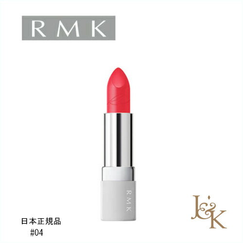 アールエムケー 口紅 RMK アールエムケー リップスティック コンフォート マットフィット ＃04ホリデーローズ 4.2g【正規品】