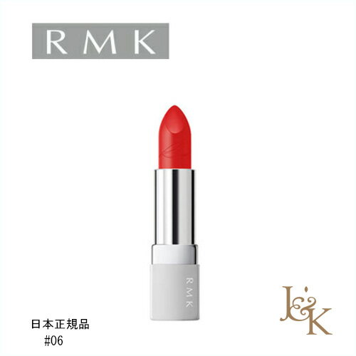 RMK アールエムケー リップスティック コンフォート マットフィット ＃06イタリアンファブリック 4.2g【正規品】