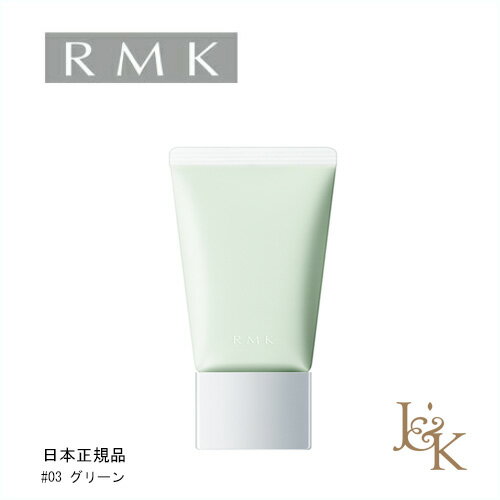 RMK アールエムケー ベーシック コントロールカラー N ＃03 グリーン SPF15 PA+ 30g【正規品】