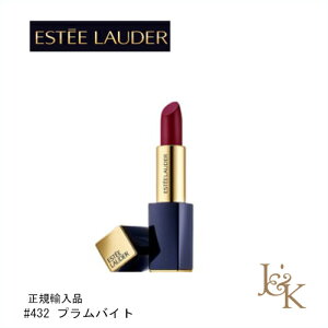 【在庫処分】ESTEE LAUDER エスティ ローダー　ピュア カラー エンヴィ ハイラスター リップスティック　# 432　プラムバイト　3.5g【正規輸入品】