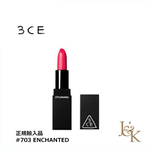 3CE　スリーコンセプトアイズ　リップカラー 3.5g #703 ENCHANTED (MATTE)【即納】【人気コスメ】【韓流】【韓国コスメ】【スタイルナンダ】【日本国内発送】【リップケア】 【インスタグラム話題商品】