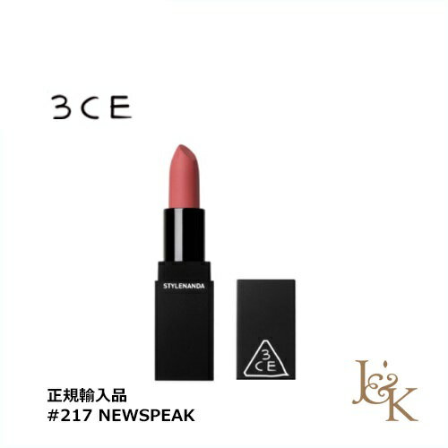 3CE コスメ 3CE スリーコンセプトアイズ リップカラー #217 NEWSPEAK (MATTE) 3.5g【並行輸入品】【人気コスメ】【韓流】【韓国コスメ】【スタイルナンダ】【国内発送】【インスタグラム話題商品】