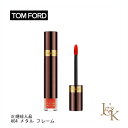 トムフォード リップグロス 【数量限定】TOM FORD BEAUTY トム フォード ビューティ リップ ラッカー リクィッド メタル ＃04 メタル フレーム 2.7mL【並行輸入品】