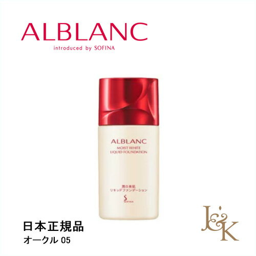 SOFINA ALBLANC　ソフィーナアルブラン 潤白美肌リキッドファンデーション SPF25・PA++ #オークル05 30mL